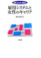 雇用システムと女性のキャリア ＜双書ジェンダー分析 9＞
