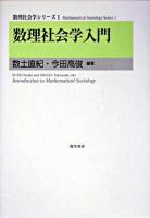 数理社会学入門 ＜数理社会学シリーズ  Mathematical sociology series 1＞