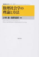 数理社会学の理論と方法 ＜数理社会学シリーズ 2＞