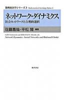 ネットワーク・ダイナミクス : 社会ネットワークと合理的選択 ＜数理社会学シリーズ  Mathematical sociology series 3＞