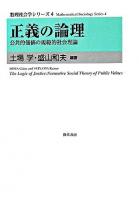 正義の論理 : 公共的価値の規範的社会理論 ＜数理社会学シリーズ  Mathematical sociology series 4＞