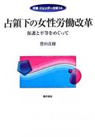 占領下の女性労働改革 : 保護と平等をめぐって ＜双書ジェンダー分析 14＞