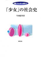 「少女」の社会史 ＜双書ジェンダー分析 17＞