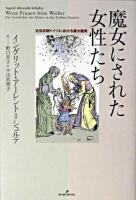 魔女にされた女性たち : 近世初期ドイツにおける魔女裁判