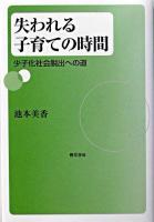 失われる子育ての時間 : 少子化社会脱出への道