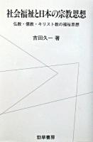 社会福祉と日本の宗教思想 : 仏教・儒教・キリスト教の福祉思想