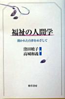 福祉の人間学 : 開かれた自律をめざして