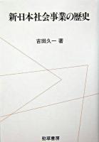 新・日本社会事業の歴史