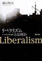 リベラリズムとは何か : ロールズと正義の論理