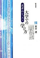 大学での学び方 : 「思考」のレッスン