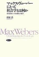 マックス・ヴェーバーにとって社会学とは何か : 歴史研究への基礎的予備学