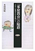 「家庭教育」の隘路 : 子育てに強迫される母親たち