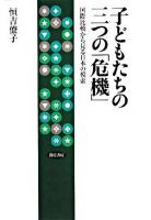 子どもたちの三つの「危機」 : 国際比較から見る日本の模索