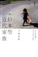 日本型近代家族 : どこから来てどこへ行くのか