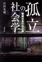 孤立の社会学 : 無縁社会の処方箋