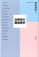 日常性の環境美学