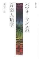 パフォーマンスの音楽人類学