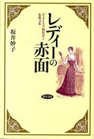 レディーの赤面 : ヴィクトリア朝社会と化粧文化