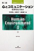 心とコミュニケーション : 精神環境の探求 ＜人間環境学シリーズ  Human environment 2＞ 第2版.