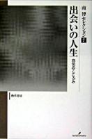 出会いの人生 : 自伝のこころみ ＜南博セレクション / 南博 著 7＞