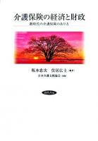 介護保険の経済と財政 : 新時代の介護保険のあり方