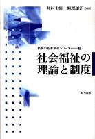 社会福祉の理論と制度 ＜福祉の基本体系シリーズ 8＞