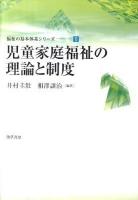 児童家庭福祉の理論と制度 ＜福祉の基本体系シリーズ 9＞