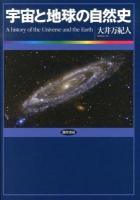 宇宙と地球の自然史 = A history of the Universe and the Earth