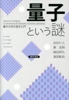 量子という謎 = Quantum Enigma : 量子力学の哲学入門