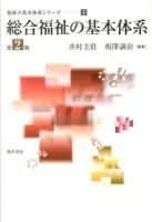 総合福祉の基本体系 ＜福祉の基本体系シリーズ 4＞ 第2版.