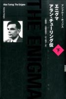 エニグマ アラン・チューリング伝 下