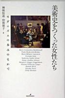 美術史をつくった女性たち : モダニズムの歩みのなかで