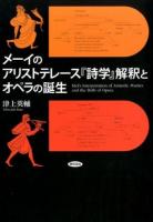 メーイのアリストテレース『詩学』解釈とオペラの誕生 ＜詩学＞