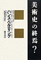 美術史の終焉?