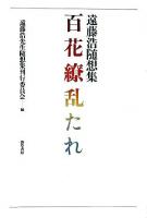 百花繚乱たれ : 遠藤浩随想集