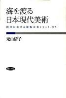 海を渡る日本現代美術 : 欧米における展覧会史1945～95