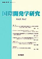 国際開発学研究 第8巻 第1号