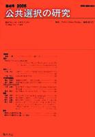 公共選択の研究 : 経済と政治の接点を研究する試み その理論と現実への適用 第46号 2006