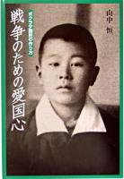 戦争のための愛国心 : ボクラ少国民の作り方 ＜山中恒少国民文庫 / 山中恒 著 4＞