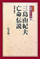 三島由紀夫亡命伝説 ＜松本健一伝説シリーズ 2＞ 増補・新版.