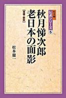 秋月悌次郎老日本の面影 ＜松本健一伝説シリーズ 5＞ 増補・新版.