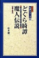 どぐら綺譚 : 魔人伝説 : 高山彦九郎から夢野久作に繋ぐ幻 ＜松本健一伝説シリーズ / 松本健一 著 8＞ 増補・新版.