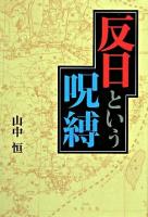 反日という呪縛