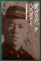 昔ガヨカッタハズガナイ : ボクラ少国民のトラウマ ＜山中恒少国民文庫 / 山中恒 著 5＞