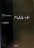 ハムレット ＜研究社シェイクスピア選集 : 対訳・注解 / シェイクスピア 著 8＞