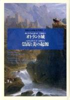 オトラント城 崇高と美の起源 ＜英国十八世紀文学叢書 第4巻＞