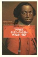 アフリカ人、イクイアーノの生涯の興味深い物語 ＜英国十八世紀文学叢書 5＞