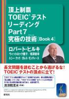 頂上制覇TOEICテストリーディングPart7究極の技術(テクニック)〈Book4〉