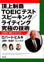 頂上制覇TOEICテストスピーキング/ライティング究極の技術(テクニック)