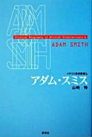 アダム・スミス ＜イギリス思想叢書  Critical biography of British intellectuals 6＞